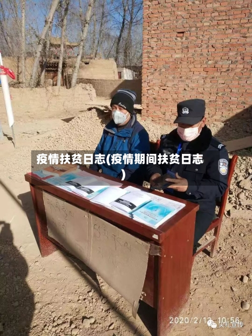 疫情扶贫日志(疫情期间扶贫日志)