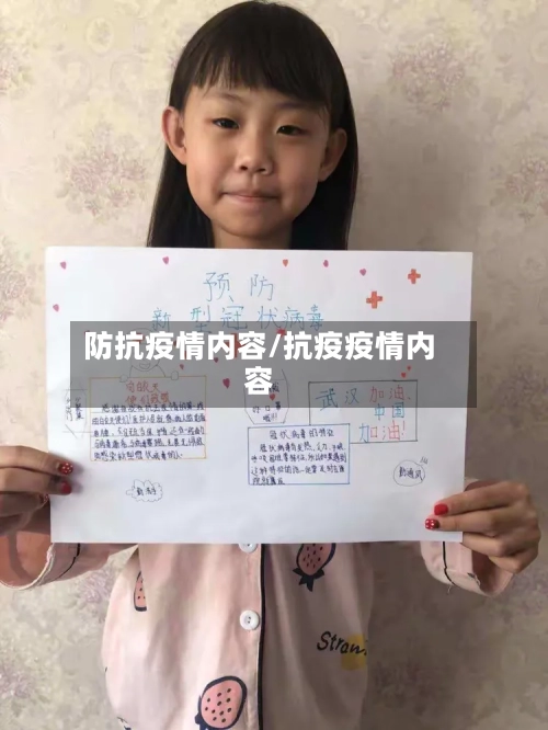 防抗疫情内容/抗疫疫情内容