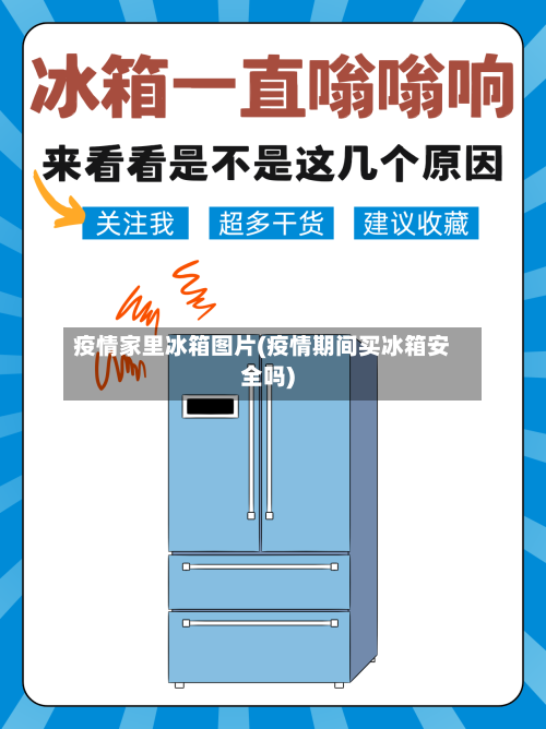 疫情家里冰箱图片(疫情期间买冰箱安全吗)