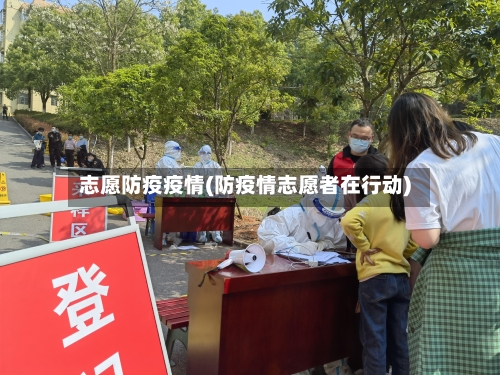 志愿防疫疫情(防疫情志愿者在行动)