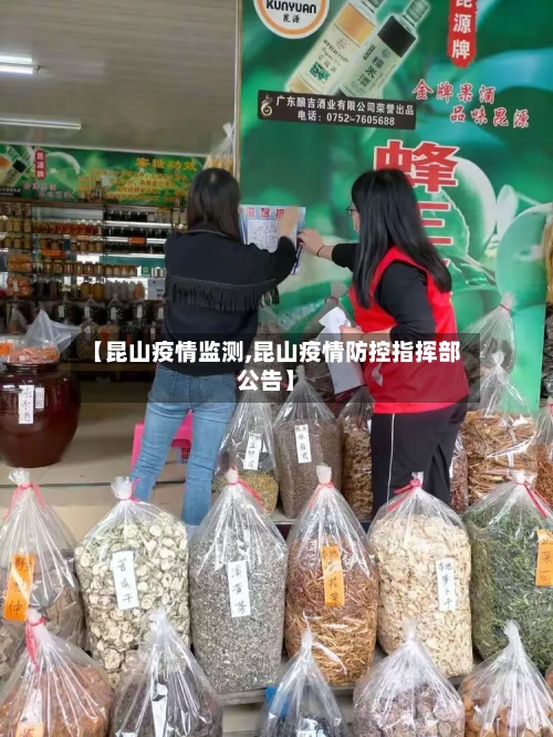 【昆山疫情监测,昆山疫情防控指挥部公告】