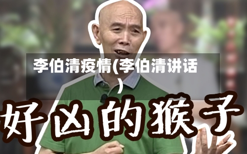 李伯清疫情(李伯清讲话)