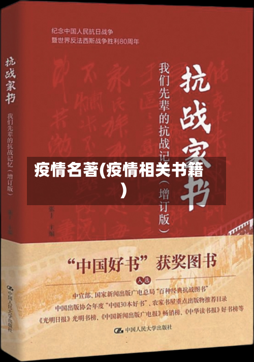 疫情名著(疫情相关书籍)