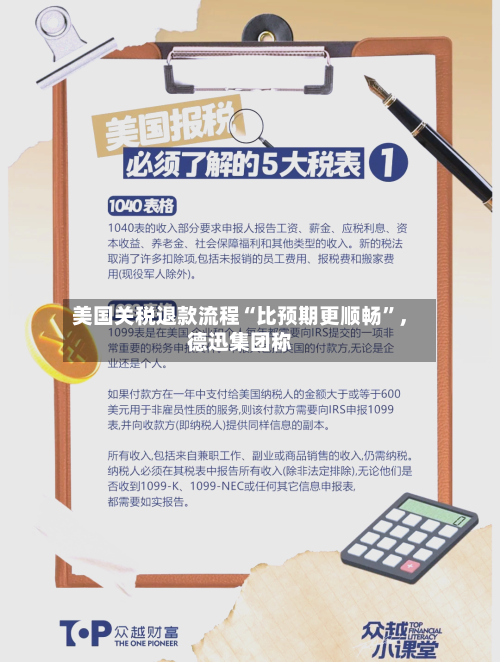 美国关税退款流程“比预期更顺畅”，德迅集团称