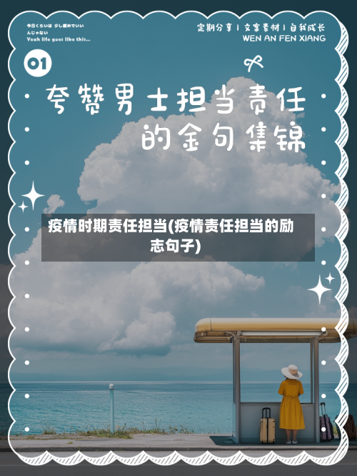 疫情时期责任担当(疫情责任担当的励志句子)
