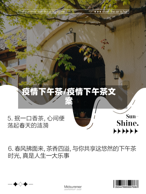 疫情下午茶/疫情下午茶文案
