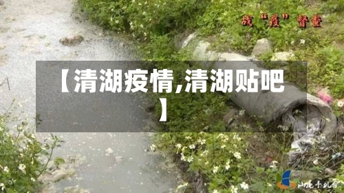 【清湖疫情,清湖贴吧】