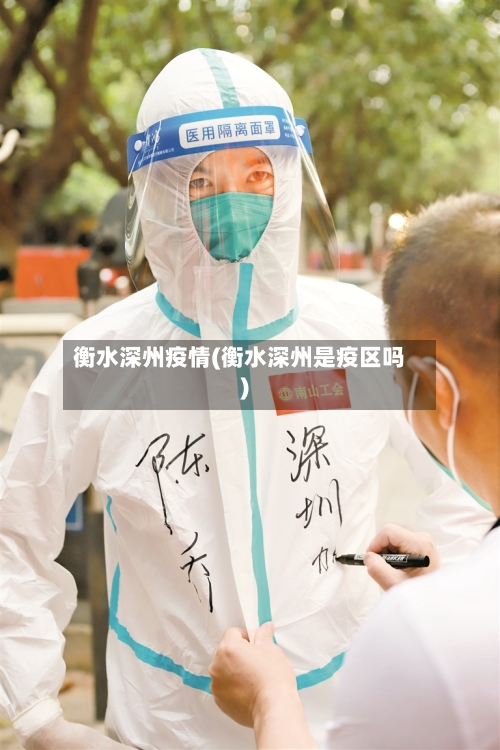 衡水深州疫情(衡水深州是疫区吗)