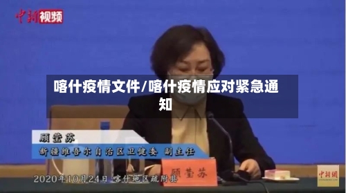 喀什疫情文件/喀什疫情应对紧急通知