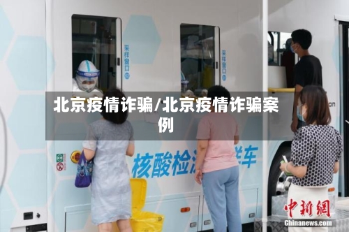 北京疫情诈骗/北京疫情诈骗案例