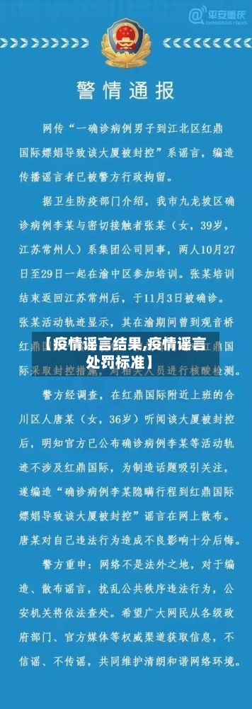 【疫情谣言结果,疫情谣言处罚标准】