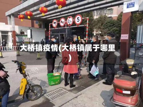 大桥镇疫情(大桥镇属于哪里)