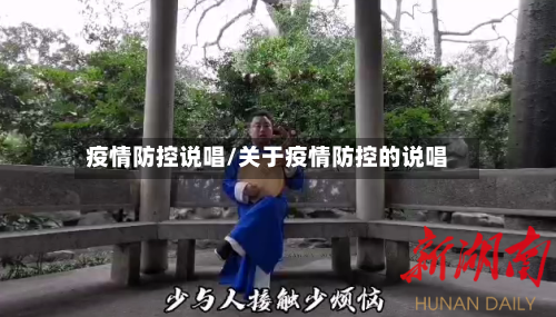疫情防控说唱/关于疫情防控的说唱