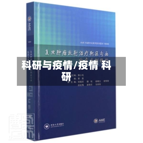 科研与疫情/疫情 科研