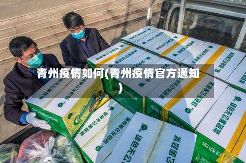 青州疫情如何(青州疫情官方通知)