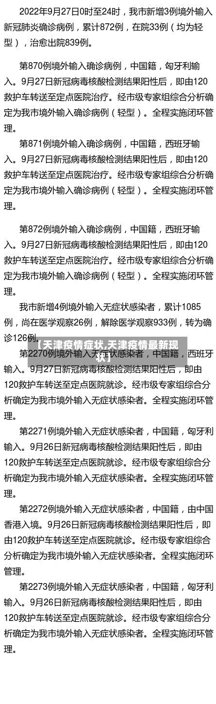 【天津疫情症状,天津疫情最新现状】