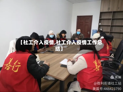 【社工介入疫情,社工介入疫情工作总结】