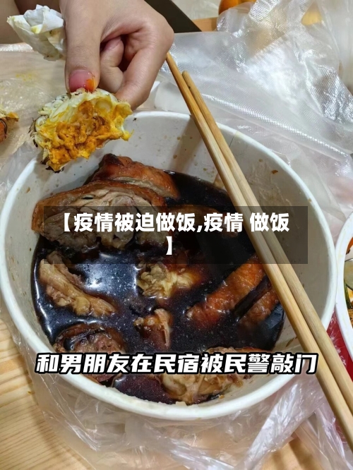 【疫情被迫做饭,疫情 做饭】