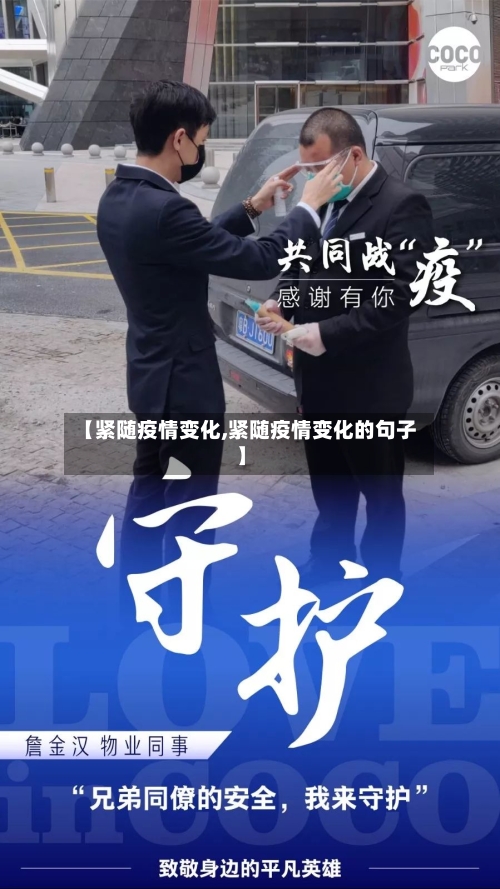 【紧随疫情变化,紧随疫情变化的句子】