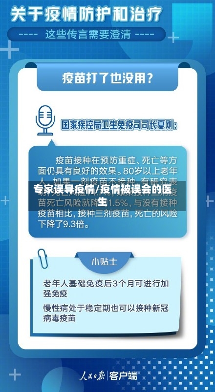 专家误导疫情/疫情被误会的医生
