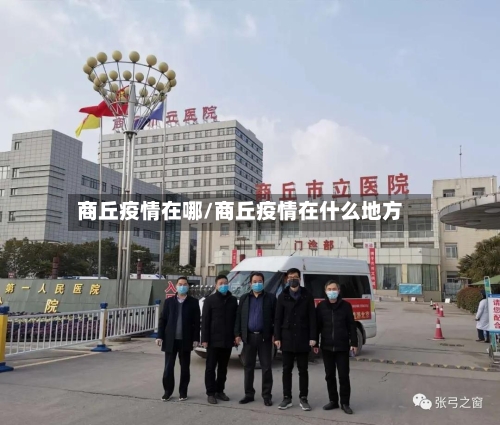 商丘疫情在哪/商丘疫情在什么地方