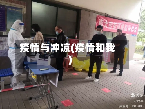 疫情与冲凉(疫情和我)