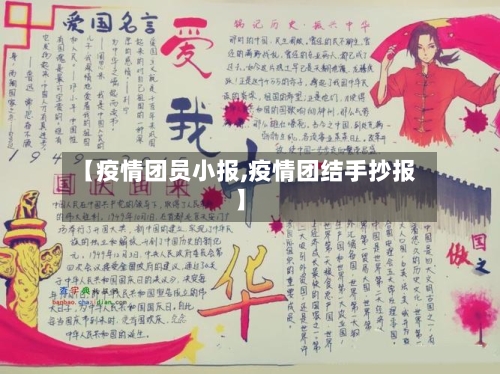 【疫情团员小报,疫情团结手抄报】