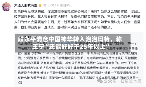 段永平清仓中国神华转入泡泡玛特，称王宁“还能好好干25年以上”