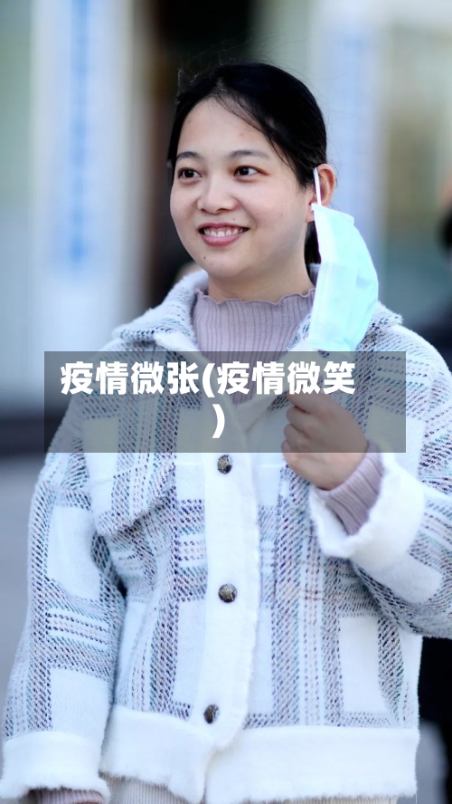 疫情微张(疫情微笑)