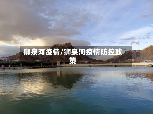 狮泉河疫情/狮泉河疫情防控政策