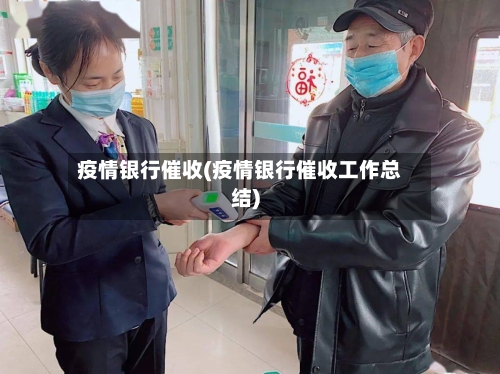疫情银行催收(疫情银行催收工作总结)
