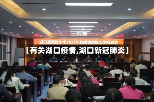 【有关湖口疫情,湖口新冠肺炎】