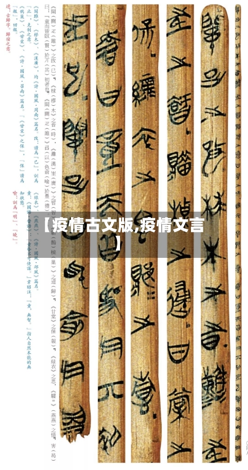 【疫情古文版,疫情文言】
