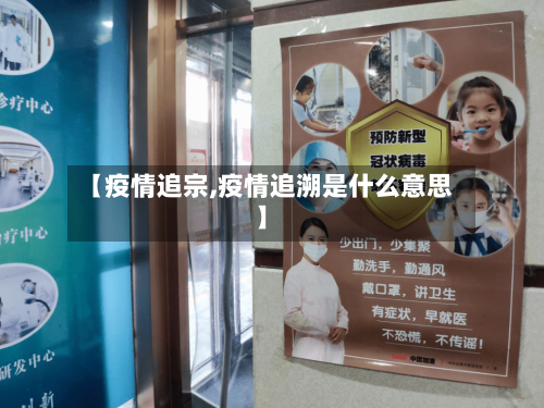 【疫情追宗,疫情追溯是什么意思】