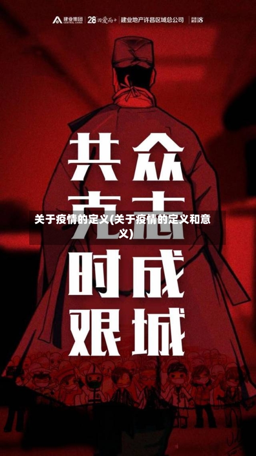 关于疫情的定义(关于疫情的定义和意义)