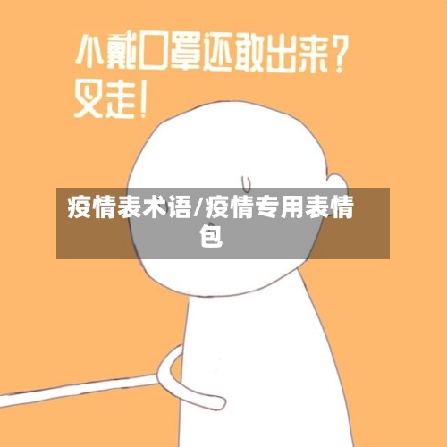 疫情表术语/疫情专用表情包