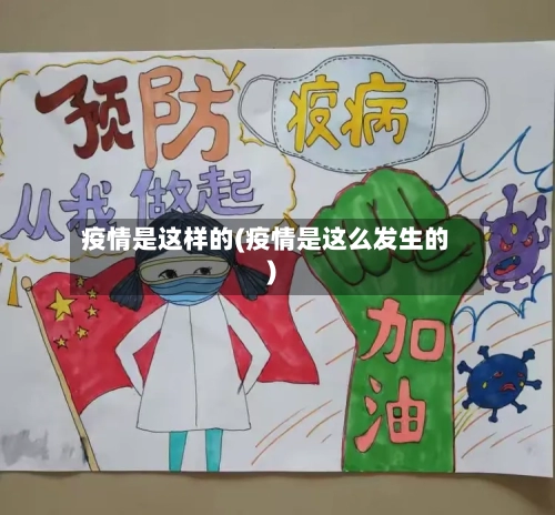 疫情是这样的(疫情是这么发生的)