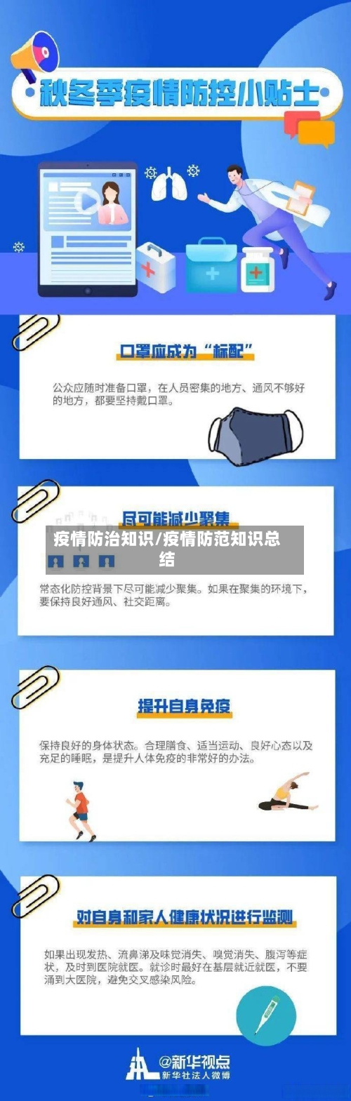 疫情防治知识/疫情防范知识总结