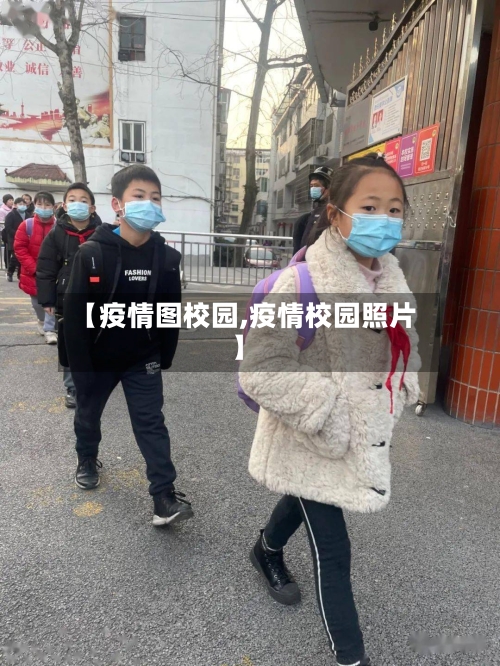 【疫情图校园,疫情校园照片】