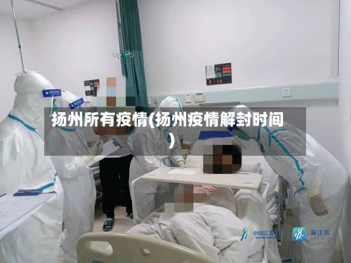 扬州所有疫情(扬州疫情解封时间)