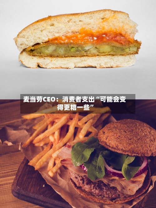 麦当劳CEO：消费者支出“可能会变得更糟一些”