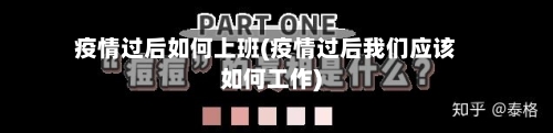 疫情过后如何上班(疫情过后我们应该如何工作)