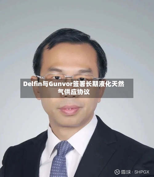 Delfin与Gunvor签署长期液化天然气供应协议