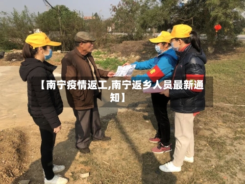 【南宁疫情返工,南宁返乡人员最新通知】