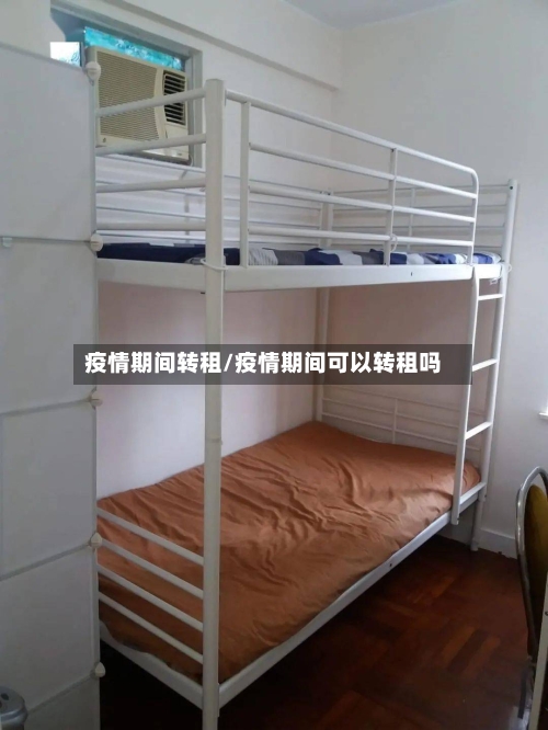 疫情期间转租/疫情期间可以转租吗