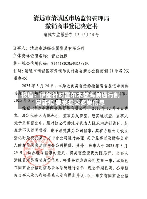 报道：伊朗针对霍尔木兹海峡通行制定新规 要求提交多类信息
