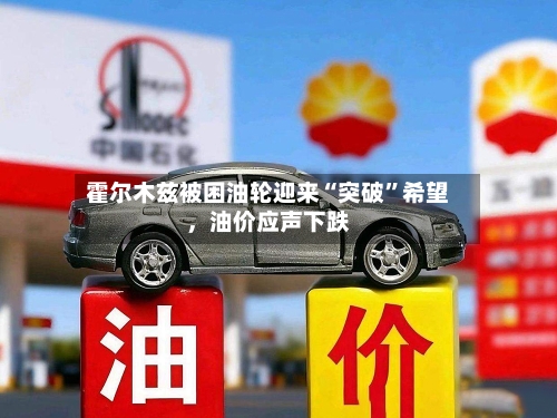 霍尔木兹被困油轮迎来“突破”希望，油价应声下跌