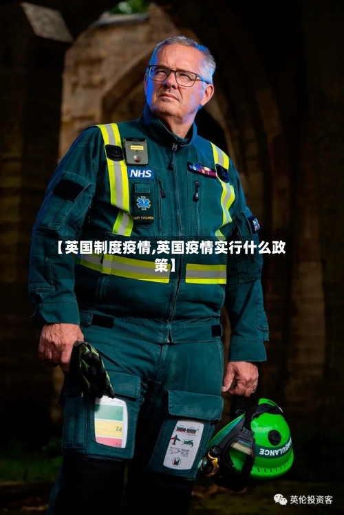 【英国制度疫情,英国疫情实行什么政策】