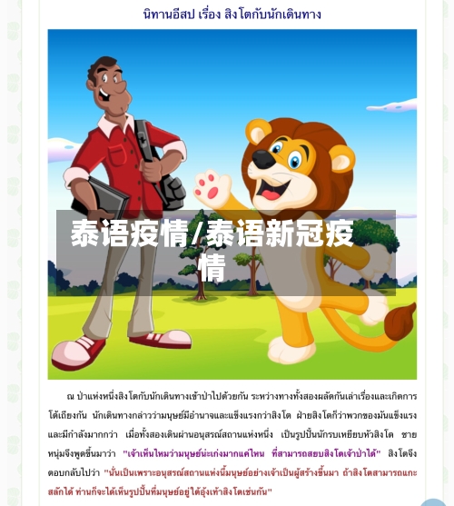 泰语疫情/泰语新冠疫情