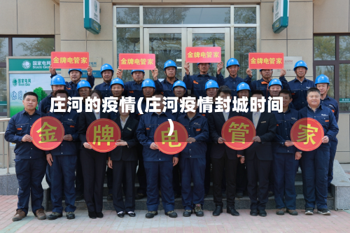 庄河的疫情(庄河疫情封城时间)